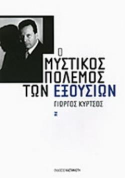 Ο ΜΥΣΤΙΚΟΣ ΠΟΛΕΜΟΣ ΤΩΝ ΕΞΟΥΣΙΩΝ