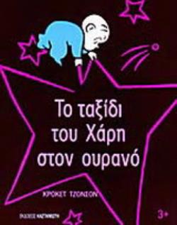 ΤΟ ΤΑΞΙΔΙ ΤΟΥ ΧΑΡΗ ΣΤΟΝ ΟΥΡΑΝΟ