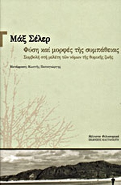 ΦΥΣΗ ΚΑΙ ΜΟΡΦΕΣ ΤΗΣ ΣΥΜΠΑΘΕΙΑΣ ΣΥΜΒΟΛΗ ΣΤΗ ΜΕΛΕΤΗ ΤΩΝ ΝΟΜΩΝ ΤΗΣ ΘΥΜΙΚΗΣ ΖΩΗΣ