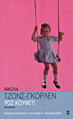 ΡΟΖ ΚΟΥΦΕΤΙ