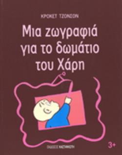 ΜΙΑ ΖΩΓΡΑΦΙΑ ΓΙΑ ΤΟ ΔΩΜΑΤΙΟ ΤΟΥ ΧΑΡΗ