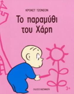 ΤΟ ΠΑΡΑΜΥΘΙ ΤΟΥ ΧΑΡΗ