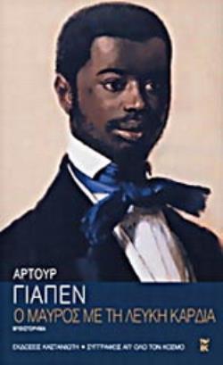 Ο ΜΑΥΡΟΣ ΜΕ ΤΗ ΛΕΥΚΗ ΚΑΡΔΙΑ ΜΥΘΙΣΤΟΡΗΜΑ