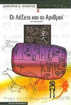 ΟΙ ΛΕΞΕΙΣ ΚΑΙ ΟΙ ΑΡΙΘΜΟΙ