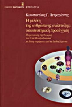 Η ΜΕΛΕΤΗ ΤΗΣ ΑΝΘΡΩΠΙΝΗΣ ΑΝΑΠΤΥΞΗΣ ΠΑΡΟΥΣΙΑΣΗ ΤΗΣ ΘΕΩΡΙΑΣ ΤΟΥ URIE BRONFENBRENNER ΜΕ ΒΑΣΗ ΕΥΡΗΜΑΤΑ ΑΠΟ ΤΗ ΔΙΕΘΝΗ ΕΡΕΥΝΑ