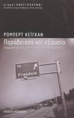 ΠΑΡΑΔΕΙΣΟΣ ΚΑΙ ΕΞΟΥΣΙΑ Η ΑΜΕΡΙΚΗ ΚΑΙ Η ΕΥΡΩΠΗ ΣΤΗ ΝΕΑ ΤΑΞΗ ΠΡΑΓΜΑΤΩΝ