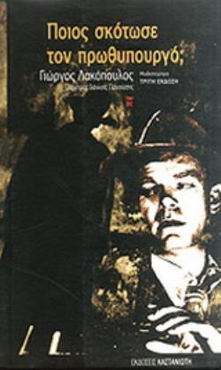 ΠΟΙΟΣ ΣΚΟΤΩΣΕ ΤΟΝ ΠΡΩΘΥΠΟΥΡΓΟ; ΜΥΘΙΣΤΟΡΗΜΑ