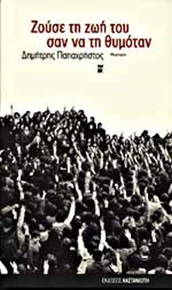 ΖΟΥΣΕ ΤΗ ΖΩΗ ΤΟΥ ΣΑΝ ΝΑ ΤΗ ΘΥΜΟΤΑΝ ΜΑΡΤΥΡΙΑ