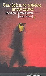 ΟΤΑΝ ΒΡΕΧΕΙ, ΤΑ ΧΕΛΙΔΟΝΙΑ ΠΕΤΟΥΝ ΧΑΜΗΛΑ ΜΥΘΙΣΤΟΡΗΜΑ