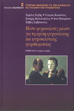 ΠΕΝΤΕ ΨΥΧΑΝΑΛΥΤΕΣ ΜΙΛΟΥΝ ΓΙΑ ΤΗ ΣΧΕΣΗ ΨΥΧΑΝΑΛΥΣΗΣ ΚΑΙ ΨΥΧΑΝΑΛΥΤΙΚΗΣ ΨΥΧΟΘΕΡΑΠΕΙΑΣ