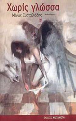 ΧΩΡΙΣ ΓΛΩΣΣΑ ΜΥΘΙΣΤΟΡΗΜΑ