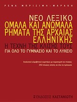 ΝΕΟ ΛΕΞΙΚΟ, ΟΜΑΛΑ ΚΑΙ ΑΝΩΜΑΛΑ ΡΗΜΑΤΑ ΤΗΣ ΑΡΧΑΙΑΣ ΕΛΛΗΝΙΚΗΣ Η ΤΕΧΝΗ ΤΗΣ ΚΛΙΣΗΣ ΤΟΥΣ 1Η ΕΚΔΟΣΗ