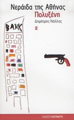ΝΕΡΑΙΔΑ ΤΗΣ ΑΘΗΝΑΣ. ΠΟΛΥΞΕΝΗ ΝΟΥΒΕΛΕΣ