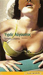 ΥΓΡΟΣ ΑΥΓΟΥΣΤΟΣ ΜΥΘΙΣΤΟΡΗΜΑ