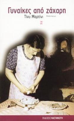 ΓΥΝΑΙΚΕΣ ΑΠΟ ΖΑΧΑΡΗ ΜΥΘΙΣΤΟΡΗΜΑ