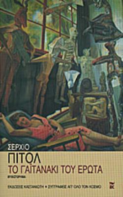ΤΟ ΓΑΙΤΑΝΑΚΙ ΤΟΥ ΕΡΩΤΑ ΜΥΘΙΣΤΟΡΗΜΑ