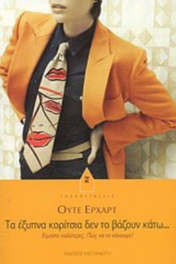 ΤΑ ΕΞΥΠΝΑ ΚΟΡΙΤΣΙΑ ΔΕΝ ΤΟ ΒΑΖΟΥΝ ΚΑΤΩ ΕΙΜΑΣΤΕ ΚΑΛΥΤΕΡΕΣ. ΠΩΣ ΝΑ ΤΟ ΚΑΝΟΥΜΕ!