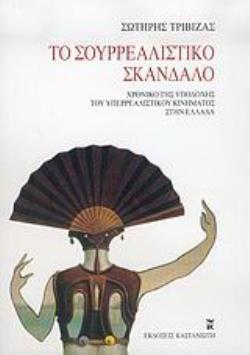 ΤΟ ΣΟΥΡΡΕΑΛΙΣΤΙΚΟ ΣΚΑΝΔΑΛΟ ΧΡΟΝΙΚΟ ΤΗΣ ΥΠΟΔΟΧΗΣ ΤΟΥ ΥΠΕΡΡΕΑΛΙΣΤΙΚΟΥ ΚΙΝΗΜΑΤΟΣ ΣΤΗΝ ΕΛΛΑΔΑ 2Η ΕΚΔΟΣΗ