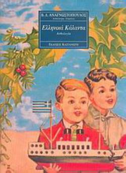 ΕΛΛΗΝΙΚΑ ΚΑΛΑΝΤΑ ΑΝΘΟΛΟΓΙΑ