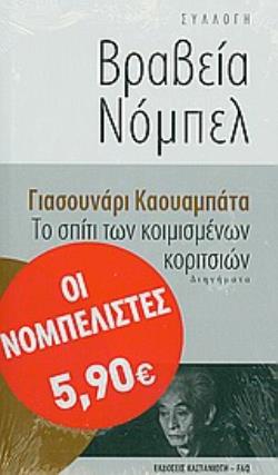 ΤΟ ΣΠΙΤΙ ΤΩΝ ΚΟΙΜΙΣΜΕΝΩΝ ΚΟΡΙΤΣΙΩΝ ΔΙΗΓΗΜΑΤΑ 3Η ΕΚΔΟΣΗ
