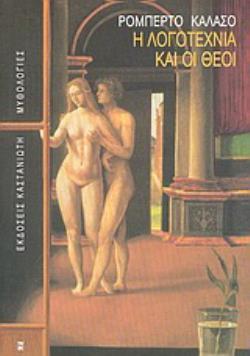 Η ΛΟΓΟΤΕΧΝΙΑ ΚΑΙ ΟΙ ΘΕΟΙ