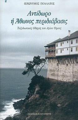 ΑΝΤΙΔΩΡΟ Η ΑΘΩΝΟΣ ΠΕΡΙΔΙΑΒΑΣΙΣ ΤΑΞΙΔΙΩΤΙΚΟΣ ΟΔΗΓΟΣ ΤΟΥ ΑΓΙΟΥ ΟΡΟΥΣ