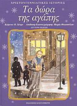 ΤΑ ΔΩΡΑ ΤΗΣ ΑΓΑΠΗΣ 2Η ΕΚΔΟΣΗ