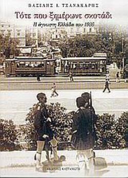 ΤΟΤΕ ΠΟΥ ΞΗΜΕΡΩΝΕ ΣΚΟΤΑΔΙ Η ΑΓΝΩΣΤΗ ΕΛΛΑΔΑ ΤΟΥ 1936