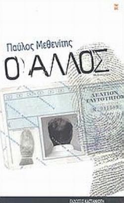 Ο ΑΛΛΟΣ ΜΥΘΙΣΤΟΡΗΜΑ