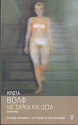 ΜΕ ΣΑΡΚΑ ΚΑΙ ΟΣΤΑ ΜΥΘΙΣΤΟΡΗΜΑ