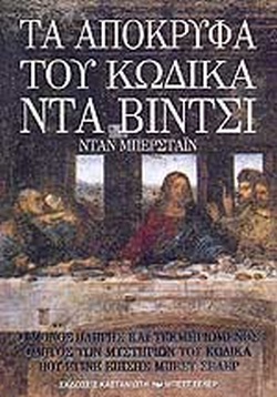 ΤΑ ΑΠΟΚΡΥΦΑ ΤΟΥ ΚΩΔΙΚΑ ΝΤΑ ΒΙΝΤΣΙ Ο ΜΟΝΟΣ ΠΛΗΡΗΣ ΤΕΚΜΗΡΙΩΜΕΝΟΣ ΟΔΗΓΟΣ ΤΩΝ ΜΥΣΤΗΡΙΩΝ ΤΟΥ ΚΩΔΙΚΑ ΠΟΥ ΕΓΙΝΕ ΕΠΙΣΗΣ ΜΠΕΣΤ ΣΕΛΕΡ