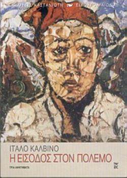 Η ΕΙΣΟΔΟΣ ΣΤΟΝ ΠΟΛΕΜΟ ΤΡΙΑ ΑΦΗΓΗΜΑΤΑ