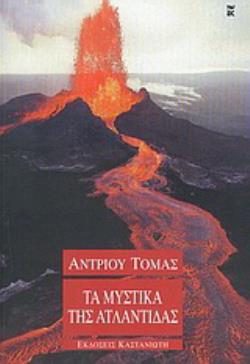 ΤΑ ΜΥΣΤΙΚΑ ΤΗΣ ΑΤΛΑΝΤΙΔΑΣ
