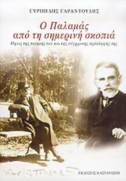Ο ΠΑΛΑΜΑΣ ΑΠΟ ΤΗ ΣΗΜΕΡΙΝΗ ΣΚΟΠΙΑ ΟΨΕΙΣ ΤΗΣ ΠΟΙΗΣΗΣ ΤΟΥ ΚΑΙ ΤΗΣ ΣΥΓΡΟΝΗΣ ΠΡΟΣΛΗΨΗΣ ΤΗΣ
