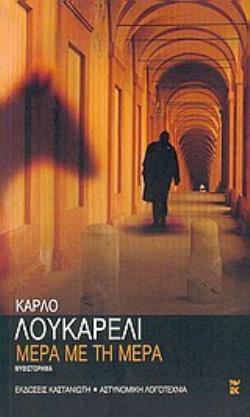 ΜΕΡΑ ΜΕ ΤΗ ΜΕΡΑ ΜΥΘΙΣΤΟΡΗΜΑ