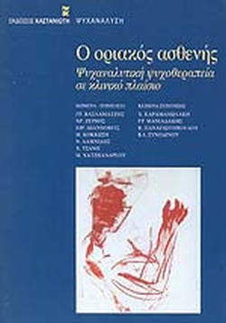 Ο ΟΡΙΑΚΟΣ ΑΣΘΕΝΗΣ ΨΥΧΑΝΑΛΥΤΙΚΗ ΨΥΧΟΘΕΡΑΠΕΙΑ ΣΕ ΚΛΙΝΙΚΟ ΠΛΑΙΣΙΟ