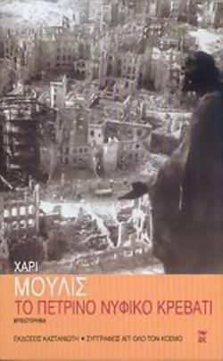 ΤΟ ΠΕΤΡΙΝΟ ΝΥΦΙΚΟ ΚΡΕΒΑΤΙ ΜΥΘΙΣΤΟΡΗΜΑ