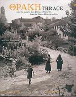 ΘΡΑΚΗ ΑΠΟ ΤΟ ΑΡΧΕΙΟ ΤΟΥ ΣΠΥΡΟΥ ΜΕΛΕΤΖΗ