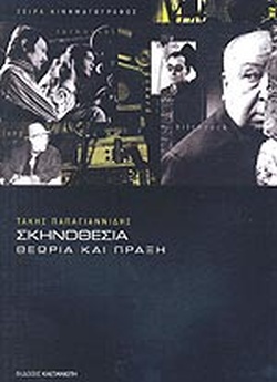 ΣΚΗΝΟΘΕΣΙΑ ΘΕΩΡΙΑ ΚΑΙ ΠΡΑΞΗ