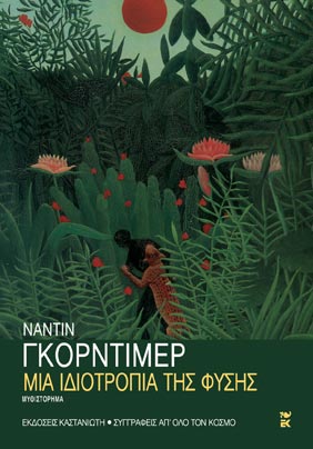ΜΙΑ ΙΔΙΟΤΡΟΠΙΑ ΤΗΣ ΦΥΣΗΣ ΜΥΘΙΣΤΟΡΗΜΑ 2Η ΕΚΔΟΣΗ