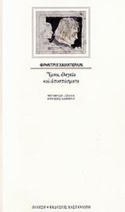 ΥΜΝΟΙ, ΕΛΕΓΕΙΑ ΚΑΙ ΑΠΟΣΠΑΣΜΑΤΑ