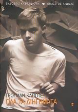 ΟΛΑ ΤΑ ΔΙΗΓΗΜΑΤΑ (1943-1982) (CAPOTE TRUMAN)