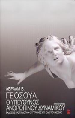 Ο ΥΠΕΥΘΥΝΟΣ ΤΟΥ ΑΝΘΡΩΠΙΝΟΥ ΔΥΝΑΜΙΚΟΥ ΠΑΘΗ ΣΕ ΤΡΕΙΣ ΠΡΑΞΕΙΣ: ΜΥΘΙΣΤΟΡΗΜΑ