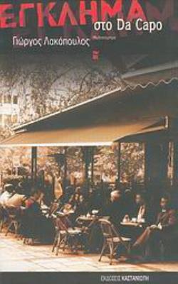 ΕΓΚΛΗΜΑ ΣΤΟ DA CAPO ΑΣΤΥΝΟΜΙΚΟ-ΠΟΛΙΤΙΚΟ ΜΥΘΙΣΤΟΡΗΜΑ