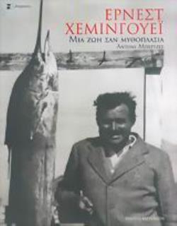 ΕΡΝΕΣΤ ΧΕΜΙΝΓΟΥΕΪ ΜΙΑ ΖΩΗ ΣΑΝ ΜΥΘΟΠΛΑΣΙΑ