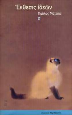 ΕΚΘΕΣΙΣ ΙΔΕΩΝ