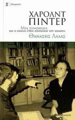 ΧΑΡΟΛΝΤ ΠΙΝΤΕΡ ΜΙΑ ΣΥΝΟΜΙΛΙΑ ΚΑΙ Η ΟΜΙΛΙΑ ΣΤΗΝ ΑΠΟΝΟΜΗ ΤΟΥ ΝΟΜΠΕΛ