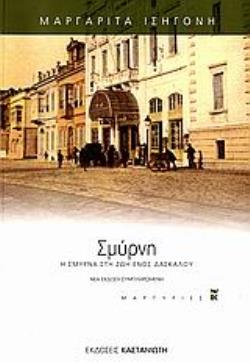 ΣΜΥΡΝΗ Η ΣΜΥΡΝΑ ΣΤΗ ΖΩΗ ΕΝΟΣ ΔΑΣΚΑΛΟΥ: ΑΠΟ ΤΙΣ ΑΦΗΓΗΣΕΙΣ ΤΗΣ ΣΤΑΣΑΣ ΙΣΗΓΟΝΗ 2Η ΕΚΔΟΣΗ