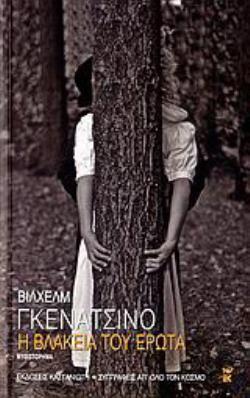 Η ΒΛΑΚΕΙΑ ΤΟΥ ΕΡΩΤΑ ΜΥΘΙΣΤΟΡΗΜΑ