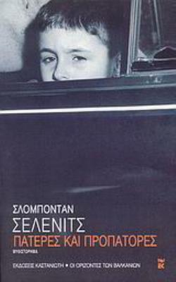 ΠΑΤΕΡΕΣ ΚΑΙ ΠΡΟΠΑΤΟΡΕΣ ΜΥΘΙΣΤΟΡΗΜΑ